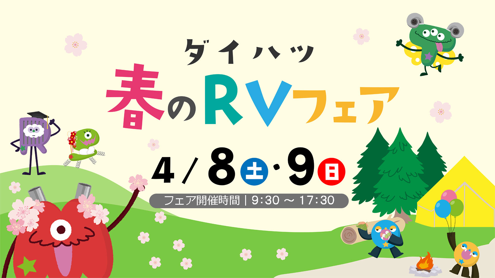 ダイハツ春のRVフェア